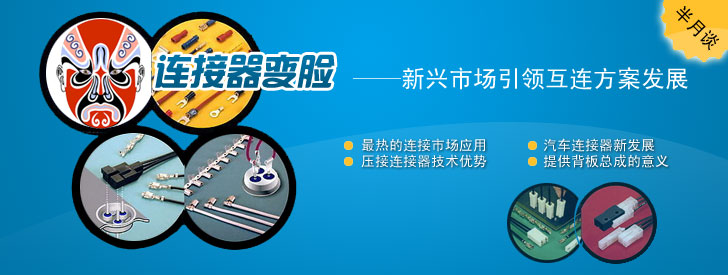 連接器變臉&mdash;&mdash;新興市場引領互連方案發展