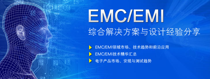 EMC/EMI綜合解決方案與設計經(jīng)驗分享