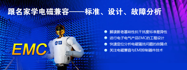 跟名家學電磁兼容&mdash;&mdash;標準、設計、故障分析