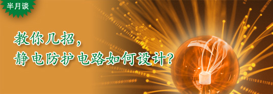 教你幾招，靜電防護電路如何設(shè)計？
