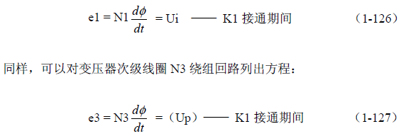 推挽式變壓器開關電源原理及參數計算&mdash;&mdash;陶顯芳老師談開關電源原理與設計