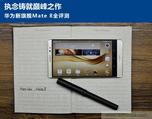 新旗艦Mate 8全評測:橫空出世!能否延續一機難求?