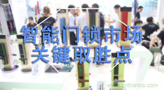 做智能門(mén)鎖市場(chǎng)，有哪些關(guān)鍵取勝點(diǎn)？