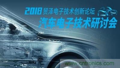 貿澤電子技術創新論壇-汽車電子創新技術研討會重慶站即將舉辦 貿澤電子技術創新論壇-汽車電子創新技術研討會重慶站即將舉辦