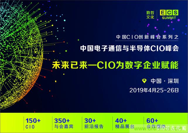 聚焦技術提升 引領數字轉型， ECS 2019中國電子通信與半導體CIO峰會盛大啟航！