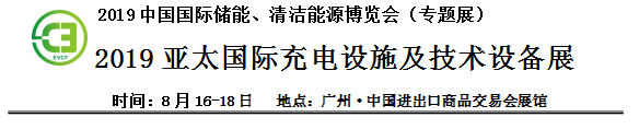 2019中國國際儲(chǔ)能、清潔能源博覽會(huì)邀請(qǐng)函 2019中國國際儲(chǔ)能、清潔能源博覽會(huì)邀請(qǐng)函