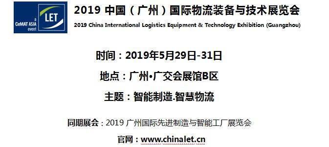 2019中國(廣州)國際物流裝備與技術展覽會 2019中國(廣州)國際物流裝備與技術展覽會
