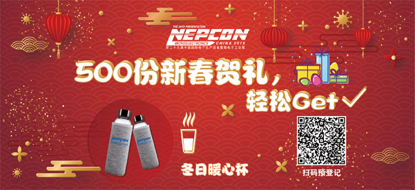 &ldquo;電子人&rdquo;不可錯過的電子行業開年盛會, 2019 NEPCON上海展預登記正式開啟！
