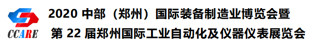 2020中部(鄭州)國際裝備制造業博覽會暨第22屆鄭州國際工業自動化及儀器儀表展覽會邀請函 2020中部(鄭州)國際裝備制造業博覽會暨第22屆鄭州國際工業自動化及儀器儀表展覽會邀請函