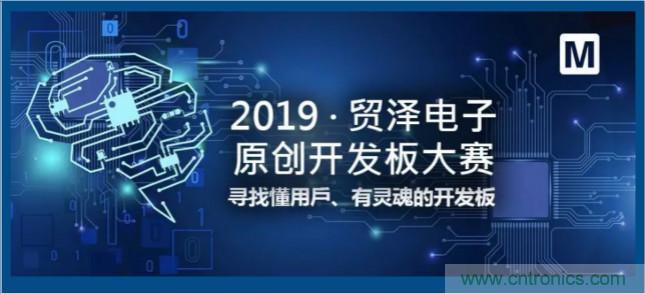 貿澤電子首屆原創開發板大賽落幕，為本土創新賦能