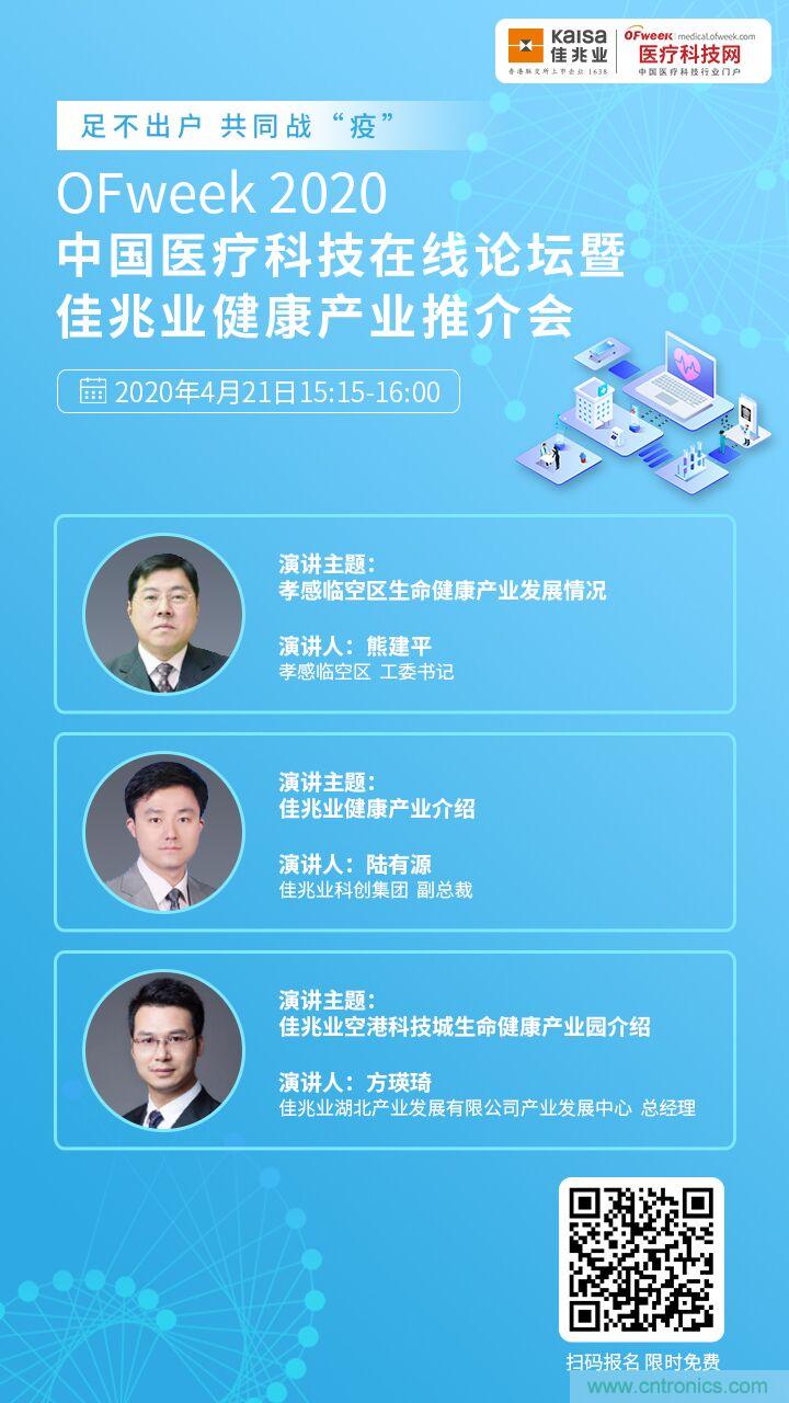 OFweek2020中國(guó)醫(yī)療科技在線論壇暨佳兆業(yè)生命健康產(chǎn)業(yè)推介會(huì)重磅來襲 OFweek2020中國(guó)醫(yī)療科技在線論壇暨佳兆業(yè)生命健康產(chǎn)業(yè)推介會(huì)重磅來襲