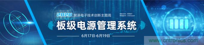 挑戰電源設計,貿澤技術創新主題周第二期開播