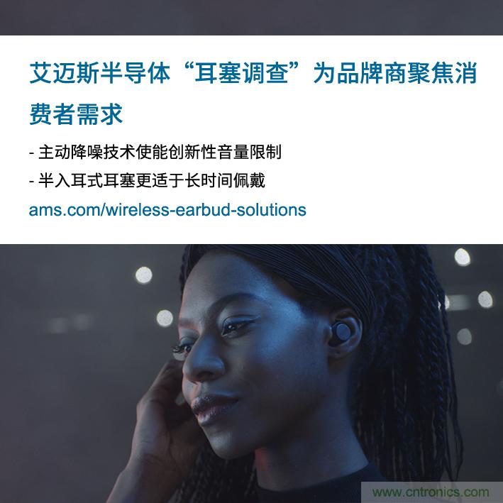 艾邁斯公布2000多名耳塞消費者的市場調查結果，為品牌商聚焦消費者需求