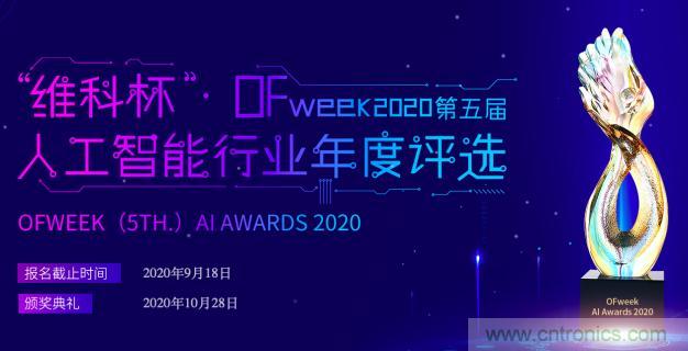 投票開始啦！&ldquo;&lsquo;維科杯&rsquo;2020（第五屆）中國人工智能行業年度評選&rdquo;需要您的一票！