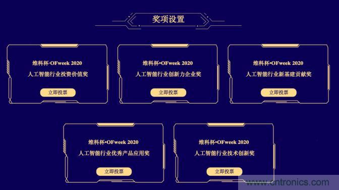 投票開始啦！&ldquo;&lsquo;維科杯&rsquo;2020（第五屆）中國人工智能行業年度評選&rdquo;需要您的一票！