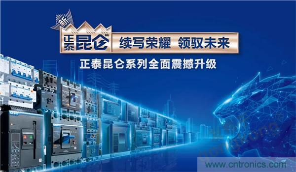 正泰昆侖 | 續(xù)寫榮耀，領(lǐng)馭未來