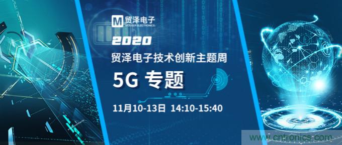 共建5G發(fā)展，貿(mào)澤電子技術(shù)創(chuàng)新周收官站5G專題火熱開播