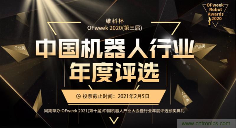 維科杯&middot;機(jī)器人行業(yè)年度評選【投票通道】正式上線啦！