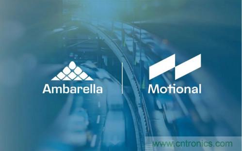 安霸與Motional攜手合作,共同打造無(wú)人駕駛汽車