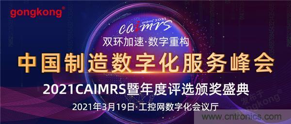 CAIMRS︱&ldquo;十四五&rdquo;開局，看工業(yè)自動化大廠如何落子起勢？