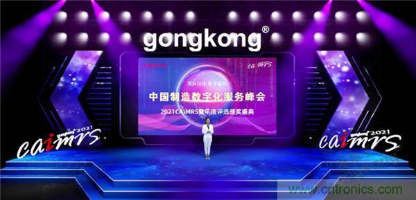 2021 CAIMRS | 雙環加速，數字重構，中國制造數字化服務峰會成功舉行