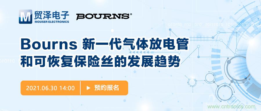 聚焦電路保護，貿澤電子攜手Bourns舉辦新一期在線研討會