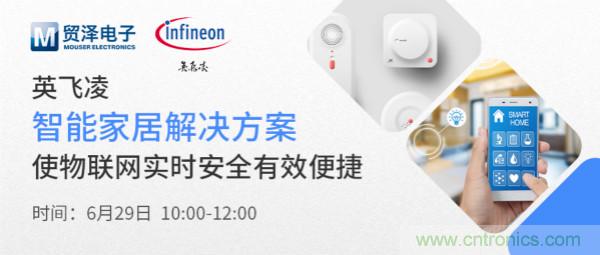 構建差異化智能家居,貿澤電子攜手英飛凌開啟新一期直播