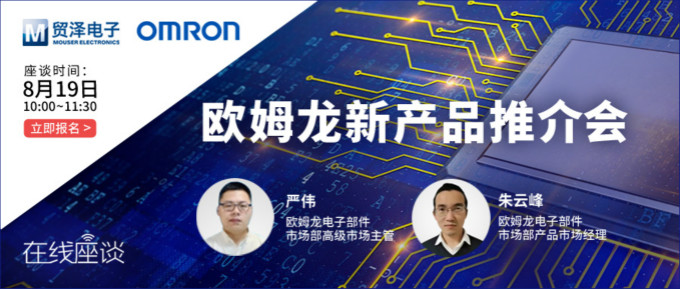 挑戰傳統半導體測試,貿澤攜手歐姆龍舉辦在線新品推介會