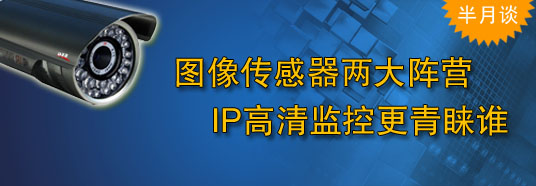 圖像傳感器兩大陣營(yíng),IP高清監(jiān)控更青睞誰(shuí)