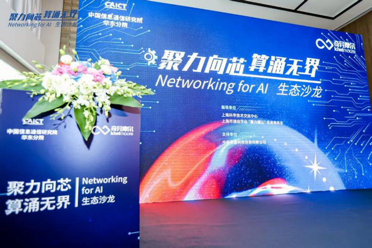 1-0.png  “聚力向芯 算涌無界 Networking for AI”生態(tài)沙龍活動