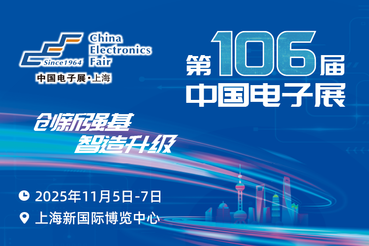搶占電子產(chǎn)業(yè)新高地：第106屆中國(guó)電子展11月啟幕，預(yù)見(jiàn)行業(yè)新機(jī)遇
