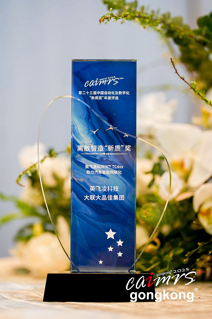 大聯(lián)大品佳創(chuàng)佳績(jī)！憑英飛凌AURIX? TC4xx方案榮獲中國(guó)工控網(wǎng)“應(yīng)用創(chuàng)新”大獎(jiǎng)