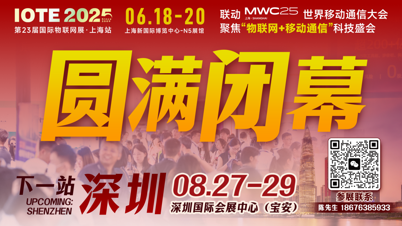IOTE 2025上海物聯網展圓滿收官！AIoT+5G生態引爆智慧未來