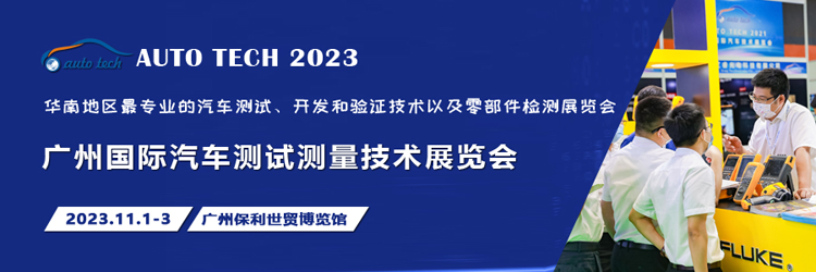 汽車測試的一站式解決方案，盡在2023廣州汽車測試測量技術(shù)展
