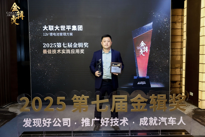 創(chuàng)新賦能智慧出行，大聯(lián)大世平12V鋰電池方案獲“金輯獎(jiǎng)之最佳技術(shù)實(shí)踐應(yīng)用”獎(jiǎng) 認(rèn)可