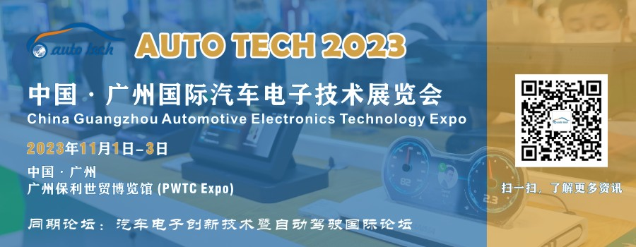 AUTO TECH 2023 廣州國際汽車電子技術展覽會 AUTO TECH 2023 廣州國際汽車電子技術展覽會