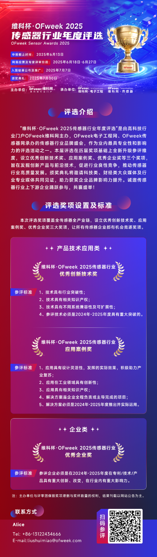 尋找傳感器界的“隱形王者”！維科杯·OFweek 2025年度評選等你來戰