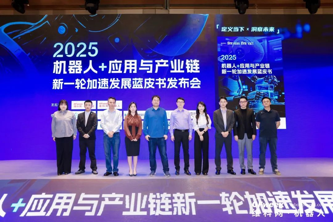 大咖齊聚,智啟新篇 | OFweek 2025(第十四屆)中國機器人產業大會圓滿收官! 大咖齊聚,智啟新篇 | OFweek 2025(第十四屆)中國機器人產業大會圓滿收官!