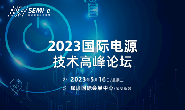 【前沿思維 聚焦創新引領】SEMI-e 峰會邀您共話行業新增長 【前沿思維 聚焦創新引領】SEMI-e 峰會邀您共話行業新增長